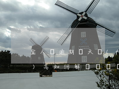 宜人貸逾期兩天，費(fèi)用過(guò)高如何解決？逾期三天的影響是什么？
